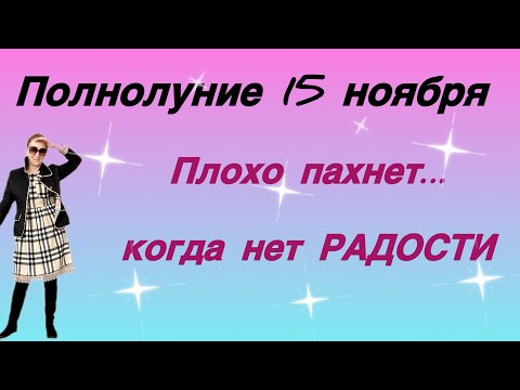 Видео: 🔴 Полнолуние 15 - 16 ноября 🔴 Плохо пахнет…. когда нет РАДОСТИ