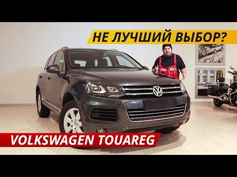 Видео: Новый уровень надежности? Volkswagen Touareg | Подержанные автомобили