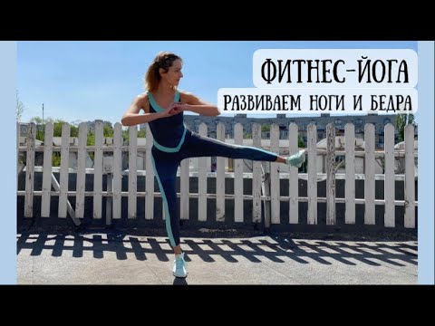 Видео: Фитнес - йога / Упражнения для развития ног и бёдер.