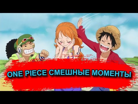 Видео: ONE PIECE СМЕШНЫЕ МОМЕНТЫ ЧАСТЬ 2
