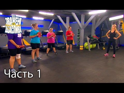 Видео: Зважені та щасливі. Сезон 6. Выпуск 13. Часть 1 из 13 от 24.11.16