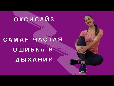 Видео: Оксисайз І Главная ОШИБКА В ДЫХАНИИ І ТЕХНИКА ДЫХАНИЯ І ПОЧЕМУ Я НЕ ХУДЕЮ | ПОХУДЕТЬ ЗА 15 МИНУТ