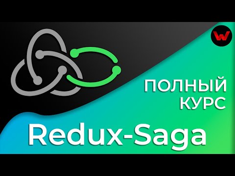 Видео: Redux-Saga. Полный курс