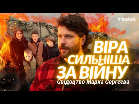 Видео: Врятовані від загибелі • Свідоцтво Марка Сергєєва