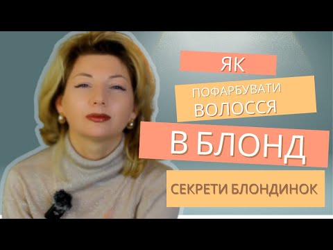Видео: Фарбування волосся балаяж в домашніх умовах І Перефарбування в блонд