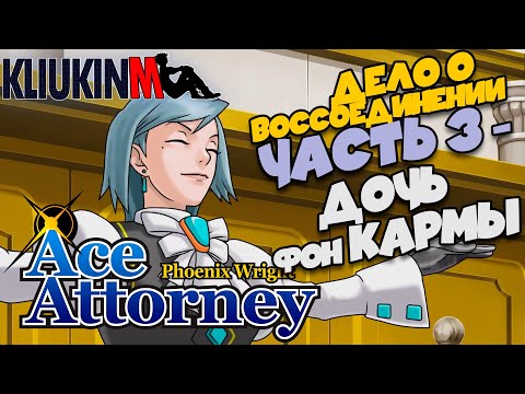 Видео: Прохождение Ace Attorney Trilogy  Дело о Воссоединении - 3 | Дочь Фон Кармы