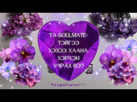 Видео: 🎆🔮💟 Та SOULMATE-тэйгээ хэзээ, хэрхэн, яаж учрах вэ? 💟🔮🎆 /Нэмэлттэй/