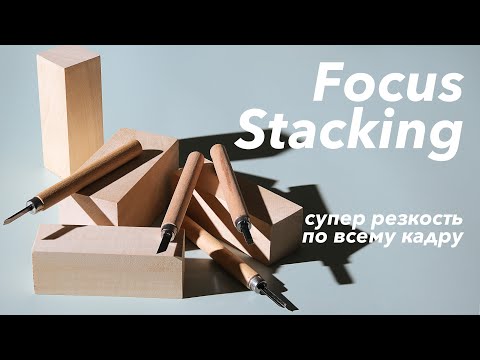 Видео: Супер резкость фотографии! Фокус стекинг (focus stacking) - или как получить звенящую резкость