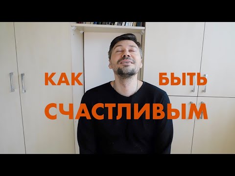 Видео: КАК БЫТЬ СЧАСТЛИВЫМ. ЧТО ТАКОЕ СЧАСТЬЕ И КАК НАУЧИТЬСЯ ИСПЫТЫВАТЬ ЭТО ЧУВСТВО В ПОВСЕДНЕВНОЙ ЖИЗНИ.