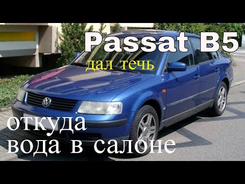 Видео: Volkswagen Passat B5. Немецкий корабль дал течь. Откуда вода в салоне