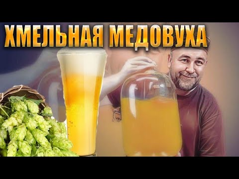 Видео: Медовуха охмеленная  Мёд вареный охмелённый Технология, рецепт , особенности