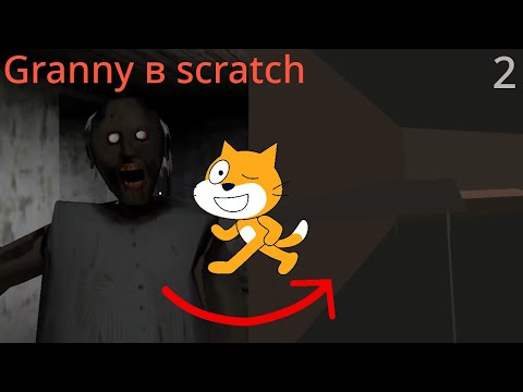 Видео: Как я granny в scratch делал 2  новый метод рисования. Granny in scratch