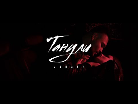 Видео: VARASH -Танули (official music video)