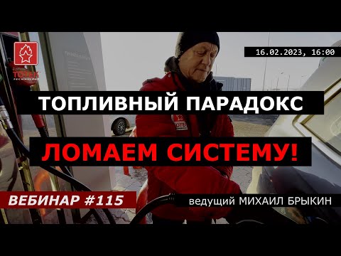 Видео: ТОПЛИВНЫЙ ПАРАДОКС. ЛОМАЕМ СИСТЕМУ! ВЕБИНАР №115