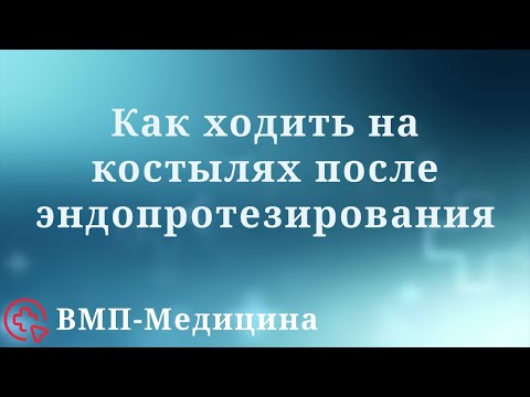 Видео: Как ходить на костылях после эндопротезирования | ВМП-Медицина