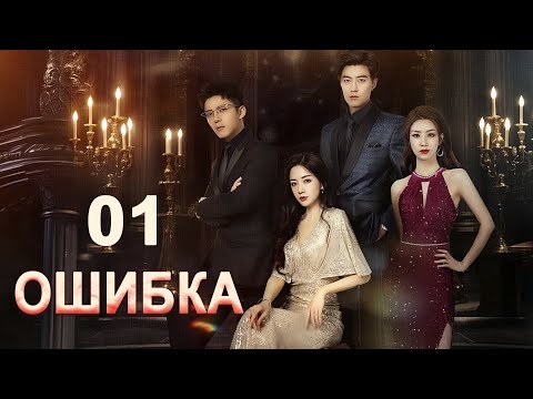 Видео: Ошибка 01 серия (русская озвучка) дорама Misfeeling