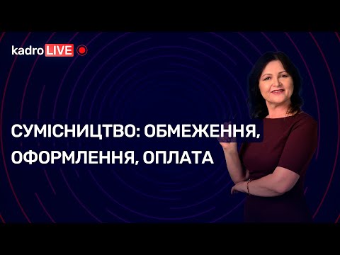 Видео: Сумісництво: обмеження, оформлення, оплата | KadroLIVE#5 (14.07.20)