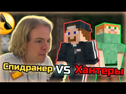 Видео: ФЫВФЫВ Проходит Майнкрафт против Хантеров (Фир и Сосиска)