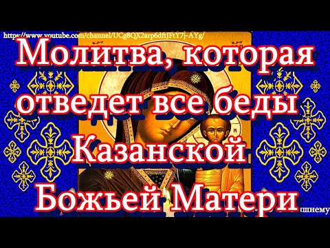 Видео: Молитвы пред Казанской иконой Божьей Матери - Первой Заступницы и Помощницы