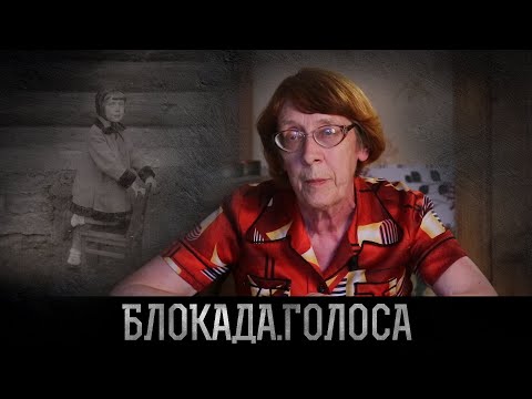 Видео: Лысак Ольга Александровна о блокаде Ленинграда / Блокада.Голоса