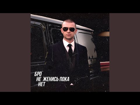 Видео: Бро не женись пока нет