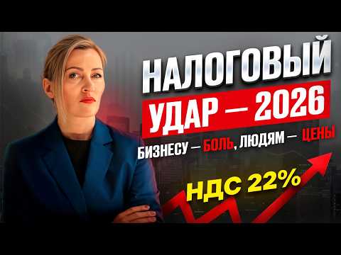 Видео: Налоги 2026. Минфин добивает бизнес. Цены взлетят. Зарплаты замрут #налоги2026