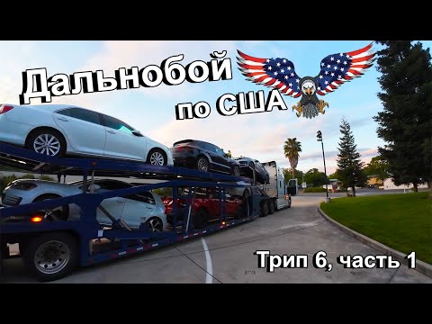 Видео: Дальнобой по США. Перевозка машин. Трип 6, часть 1