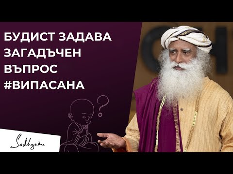 Видео: Будист задава загадъчен въпрос на Садгуру #Випасана