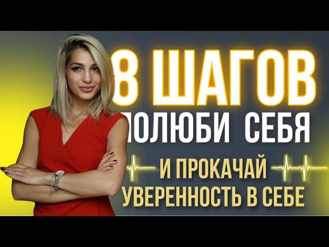 Видео: Как полюбить себя, повысить самооценку и уверенность в себе. Самостоятельные шаги.