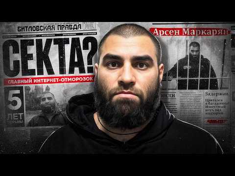 Видео: АРСЕН МАРКАРЯН: КАК ПОТЕРЯТЬ ВСЁ?!