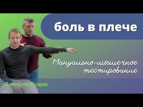 Видео: Боль в плече. Мануально-мышечный тест. Прикладная Кинезиология. Дмитрий Кущик