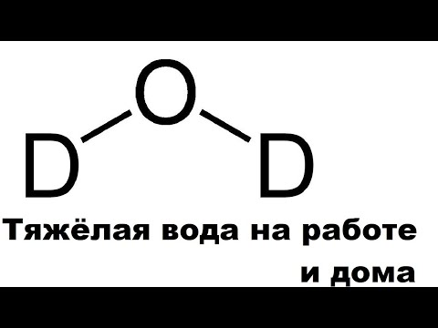 Видео: Тяжёлая вода на работе и дома