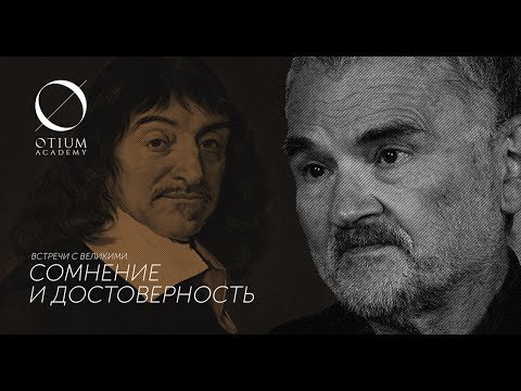 Видео: Р.Декарт - А.Ахутин: Сомнение и достоверность