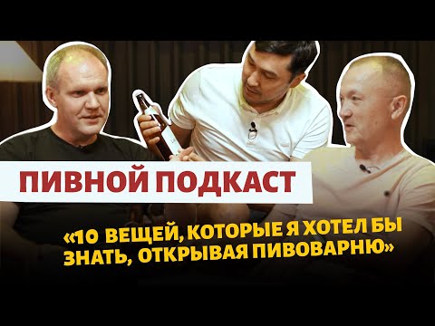 Видео: ПИВОВАРНЯ SIGMA BRAU | Подкаст. 10 вещей, которые я хотел бы знать, запуская пивоварню.