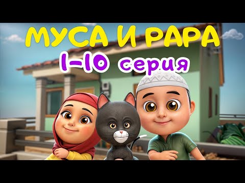 Видео: МУСА и РАРА | 1-10 Серия / Nussa&Rara