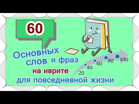 Видео: ВЫПУСК 3 / ☑ 40 +20 слов и выражений на иврите /Цикл уроков "Активный словарный запас (200 слов)"