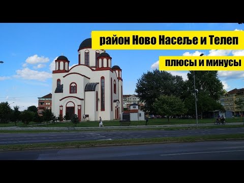 Видео: КАКОЙ РАЙОН ВЫБРАТЬ ДЛЯ ЖИЗНИ в НОВОМ САДЕ //СЕРБИЯ//ТЕЛЕП, НОВО НАСЕЛЬЕ