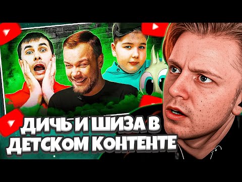 Видео: СТИНТ СМОТРИТ АНТИБЛОГЕР: ДИЧЬ И ШИЗА В ДЕТСКОМ КОНТЕНТЕ - Как АБ от Ромы и Хелпика погибал