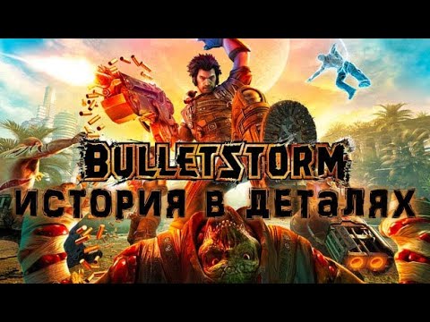 Видео: История в деталях - Bulletstorm