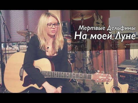 Видео: Как играть На моей Луне - ДЕЛЬФИНЫ (ex-Мертвые Дельфины) | Разбор COrus Guitar Guide #22