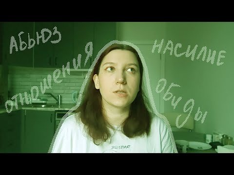 Видео: моя история АБЬЮЗА в отношениях
