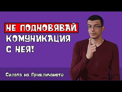 Видео: Не подновявай контакта с нея!