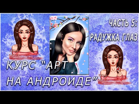 Видео: Создание арта на андроиде | Арт на телефоне. Часть 5: Рисуем радужку глаза и зрачок.