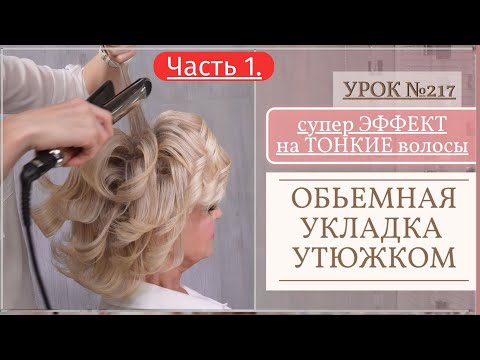 Видео: Прическа УТЮЖКОМ локоны. Укладка волос. ЧАСТЬ/1. Урок №217