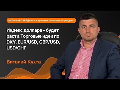 Видео: Ожидается рост индекса доллара. Торговые идеи по DXY, EUR/USD, GBP/USD, USD/CHF | AMarkets
