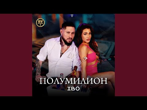 Видео: Полумилион