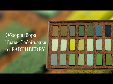 Видео: Обзор пастели EARTHBERRY от Milkaarts | Сухая мягкая пастель ручной работы l Набор Травы Забайкалья