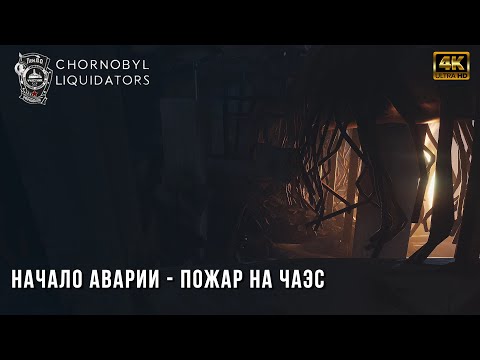 Видео: Chornobyl Liquidators - Начало Пожар На ЧАЭС - Прохождение