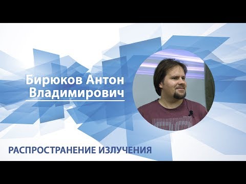 Видео: Бирюков Антон - Лекция "Распространение излучения"