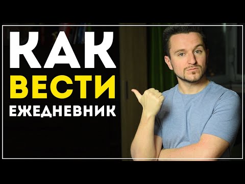 Видео: Как вести ежедневник? (и как это изменит твою жизнь)